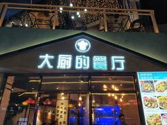 门面-大厨的餐厅(曾厝垵总店)