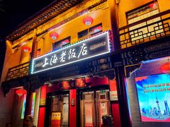 门面-上海老饭店(北京分店)