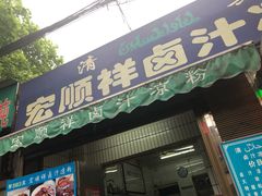 门面-清真·宏顺祥卤汁凉粉(大皮院店)