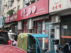 -老葛汤包(石佛路店)
