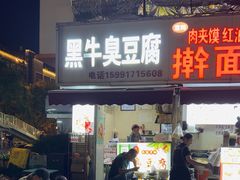 -黑牛臭豆腐(欧风商务店)