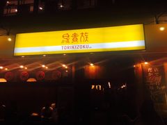 -鸟贵族(天王寺北口店)