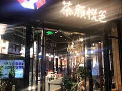门面-茶颜悦色(岳麓山顶店)