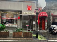 -红花点心局(护国寺店)