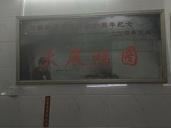 -万家乐小小饮食店