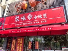 -聚味斋香辣蟹·蓝龙(塘沽总店)