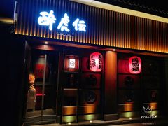 门面-醉虎传(南锣鼓巷店)