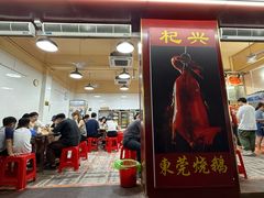 -杞兴东莞烧鹅