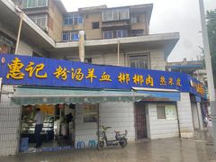 -惠记粉汤羊血梆梆肉(永松路店)