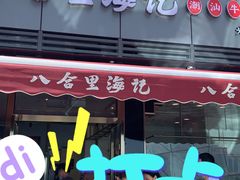 门面-八合里牛肉火锅(深圳光明大仟里二店)