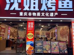 -沈姐万州烤鱼(沙坪坝七中店)