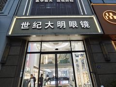 -世纪大明眼镜·林德伯格·蔡司官方授权店(武昌旗舰店)