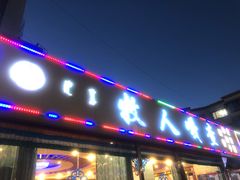 门面-牧人嘎查蒙餐(富强路店)