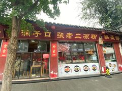 门面-洞子口张老二凉粉(文殊院店)