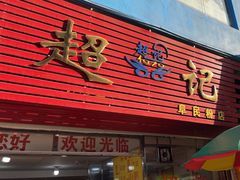 -超记粉店(阜民店)