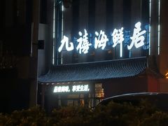 -威海九禧海鲜居渔水饺(经区店)