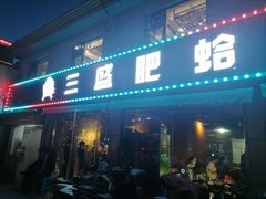 门面-三盛肥蛤(二环南路店)