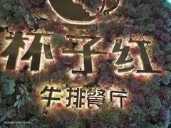 -杯子红牛排(创意产业园店)