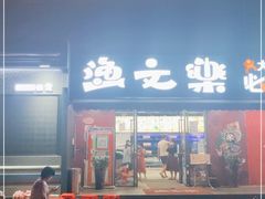门面-渔文乐·海鲜大排档(壹品总店)