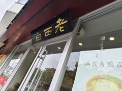 -老西白点心店