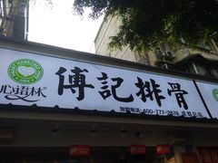 门面-傅强排骨(成都总店)