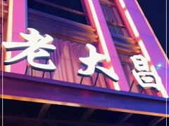门面-老大昌(淮海中路店)