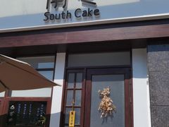门面-南巷South Cake(坚基美好城店)