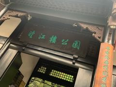 -望江楼公园