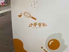 -小半有礼(天河南店)