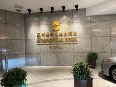 -苏州香格里拉大酒店