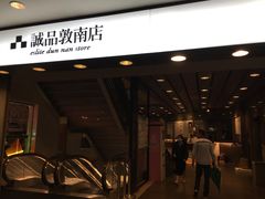 -诚品书店(敦南店)