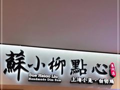 门面-苏小柳手工点心(人民广场分院)