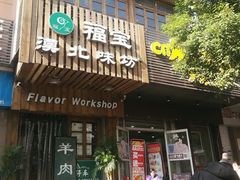 门面-福宝漠北·牛羊肉(广埠屯店)