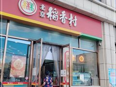 门面-北京稻香村(京港城生活广场店)