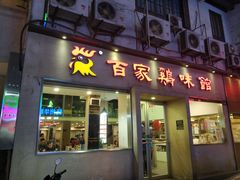 门面-百家鸡味馆(清泰店)