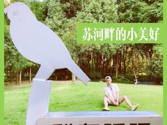 -苏州河梦清园环保主题公园