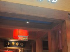 -小吊梨汤·北京菜·烤鸭(清河万象汇店)