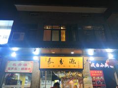 门面-长香源葫芦头梆梆肉(开通巷店)