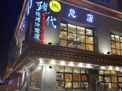 -现代烧烤冷面店(苏家屯店)