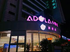 -小嘟来烘焙店