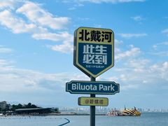 -北戴河碧螺塔海上酒吧公园