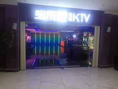 -宝乐星量贩KTV(莲升路店)