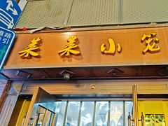 -莱莱小笼·乔艾