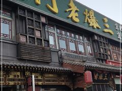 门面-京门老爆三·铜锅涮肉 爆肚(望京店)