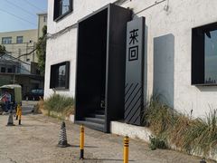 -来回·咖啡(钟村咖啡豆店)