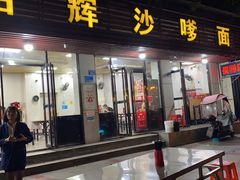 -铭辉沙嗲面(新街商业城店)