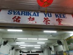 -佑记肉骨茶