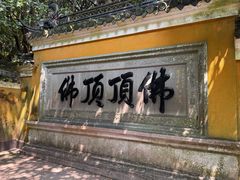 -普陀山慧济禅寺