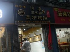-三兄弟高炉烧饼