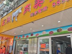 -五洲牛肉美食馆